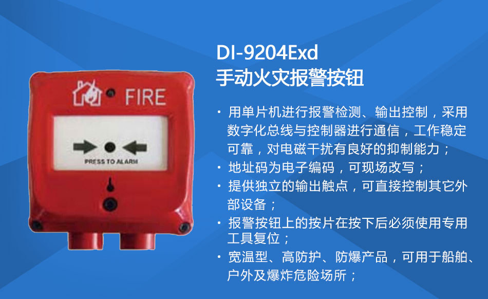 DI-9204Exd防爆手動火災(zāi)報警按鈕特點(diǎn)